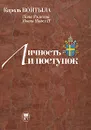 Личность и поступок. Антропологический трактат - Кароль Войтыла (Папа Римский Иоанн Павел II)