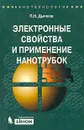 Электронные свойства и применение нанотрубок - П. Н. Дьячков