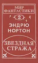 Звездная стража - Эндрю Нортон