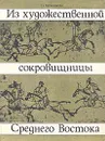 Из художественной сокровищницы Среднего Востока - Г. А. Пугаченкова