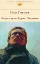 Отцы и дети. Рудин. Накануне - Иван Тургенев