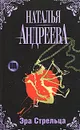 Эра Стрельца - Наталья Андреева