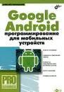 Google Android. Программирование для мобильных устройств (+ CD-ROM) - Голощапов Алексей Леонидович