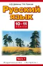 Русский язык. 10—11 классы. Базовый и профильный уровни. В 2 частях. Часть 1 - Дейкина А.Д., Пахнова Т.М.