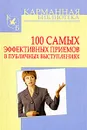 100 самых эффективных приемов в публичных выступлениях - И. Н. Кузнецов