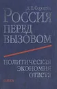 Россия перед вызовом. Политическая экономия ответа - Сорокин Дмитрий Евгеньевич