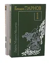 Еремей Парнов. Произведения (комплект из 2 книг) - Еремей Парнов