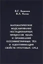 Математическое моделирование нестационарных процессов удара и проникания осесимметричных тел и идентификация свойств грунтовых сред - В. Г. Баженов, В. Л. Котов