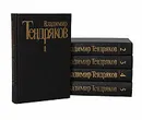 Владимир Тендряков. Собрание сочинений в 5 томах (комплект из 5 книг) - Владимир Тендряков