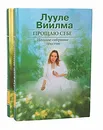 Прощаю себе. Полное собрание текстов (комплект из 2 книг) - Лууле Виилма