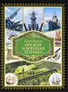 Легендарное оружие и военная техника - Л. Сытин