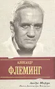 Жизнь Александра Флеминга - Андре Моруа