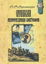 Пушкин. Непричесанная биография - Аринштейн Леонид Матвеевич