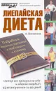 Лиепайская диета - А. Богомолов