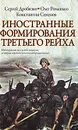 Иностранные формирования Третьего рейха - Сергей Дробязко, Олег Романько, Константин Семенов