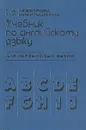 Учебник по английскому языку для неязыковых ВУЗов - Г. Д. Невзорова, Г. И. Никитушкина