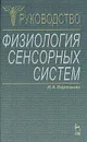 Физиология сенсорных систем - И. А. Вартанян