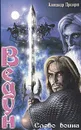 Слово воина - Александр Прозоров