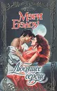 Любящее сердце - Бэлоу Мэри