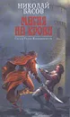 Магия на крови - Николай Басов
