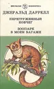 Перегруженный ковчег. Зоопарк в моем багаже - Даррелл Джеральд