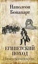 Египетский поход - Наполеон Бонапарт