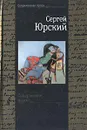 Содержимое ящика - Сергей Юрский