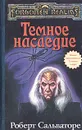 Темное наследие - Сальваторе Роберт А.
