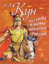 Легенды и мифы Древней Греции - Н. А. Кун