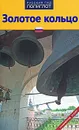 Золотое кольцо. Путеводитель - И. Кочергин