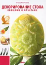 Декорирование стола овощами и фруктами - Ангкана и Алекс Ноймайер