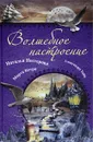 Волшебное настроение - Наталья Нестерова, Марта Кетро, Александра Тайц