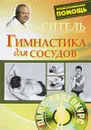 Гимнастика для сосудов (+ DVD-ROM) - Анатолий Ситель