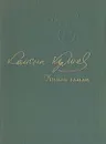 Книга земли - Кайсын Кулиев