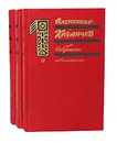 Александр Казанцев. Собрание сочинений в 3 томах (комплект из 3 книг) - Александр Казанцев
