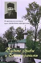 Из духовного наследия протоиерея Валентина Мордасова. Будьте здравы и Богом хранимы - Протоиерей Валентин Мордасов