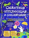 Сюжетная аппликация и рисование. Комплект №1 - И. А. Лыкова