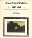 Соломаткин. 1837-1883 - Лев Тарасов