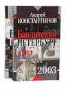 Бандитский Петербург (комплект из 2 книг) - Андрей Константинов