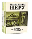 Взгляд на всемирную историю (комплект из 3 книг) - Джавахарлал Неру