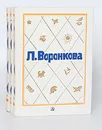 Л. Воронкова. Собрание сочинений в 3 томах (комплект из 3 книг) - Л. Воронкова