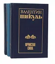 Валентин Пикуль (комплект из 3 книг) - Валентин Пикуль