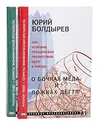 О бочках меда и ложках дегтя. Похищение Евразии (комплект из 2 книг) - Юрий Болдырев