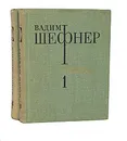Вадим Шефнер. Избранные произведения в 2 томаx (комплект из 2 книг) - Вадим Шефнер