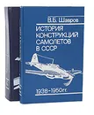 История конструкций самолетов в СССР до 1938 г., 1938-1950 гг. (комплект из 2 книг) - Шавров Вадим Борисович