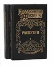 Распутин (комплект из 2 книг) - И. Наживин