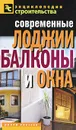 Современные лоджии, балконы и окна - В. И. Назарова