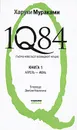 1Q84. Тысяча невестьсот восемьдесят четыре. В 2 книгах. Книга 1. Апрель-июнь - Харуки Мураками
