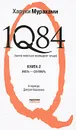 1Q84. Тысяча невестьсот восемьдесят четыре. В 2 книгах. Книга 2. Июль-сентябрь - Харуки Мураками
