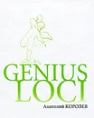 Genius loci - Анатолий Королев